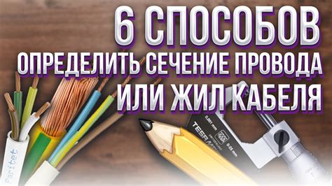 Как измерить сечение провода без особых приборов