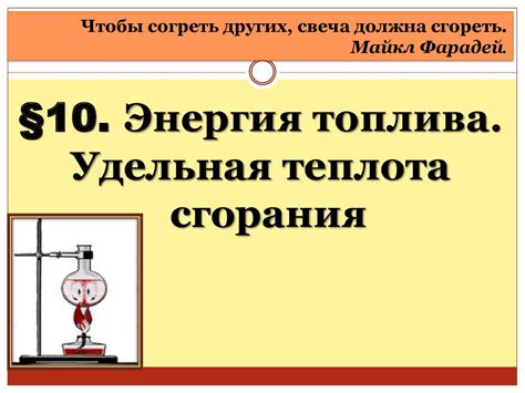 Как измеряется удельная теплота сгорания