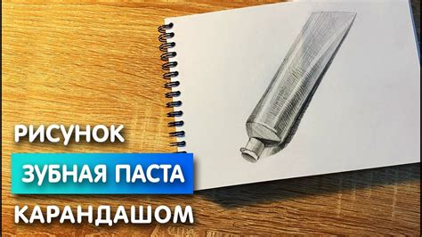 Как изобразить зубной пасту: простые шаги для начинающих художников