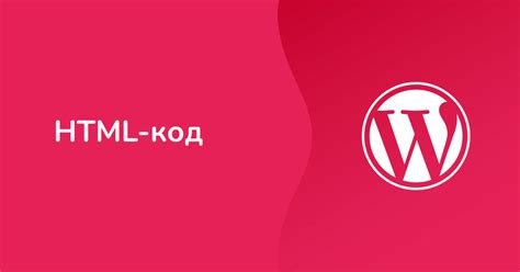 Как интегрировать HTML в WordPress: подробное руководство