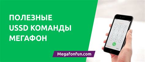 Как использование USSD-команд помогает узнать предыдущий тариф МегаФона