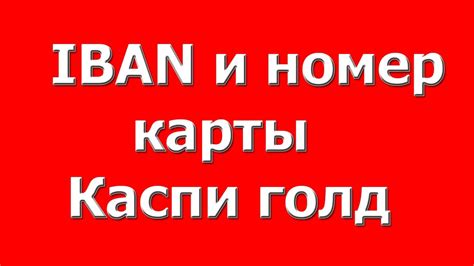 Как использовать ИБАН карты Каспи