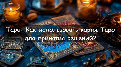Как использовать Магическое Таро для принятия оптимальных решений в сфере работы