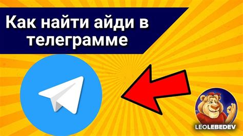 Как использовать айди для поиска человека в Телеграм