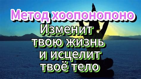 Как использовать метод хоопонопоно: эффективные приемы и достижения