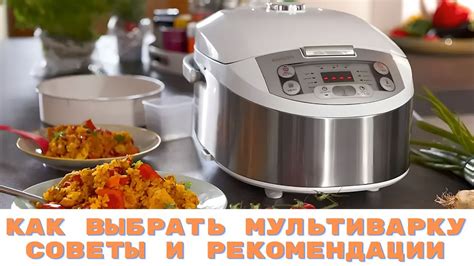 Как использовать мультиварку: эффективные советы