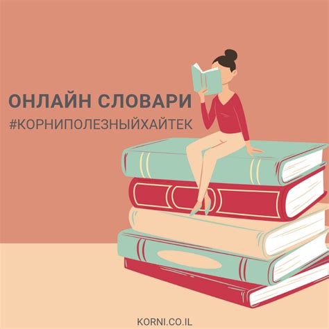 Как использовать онлайн-словари для быстрого поиска нужного руководства