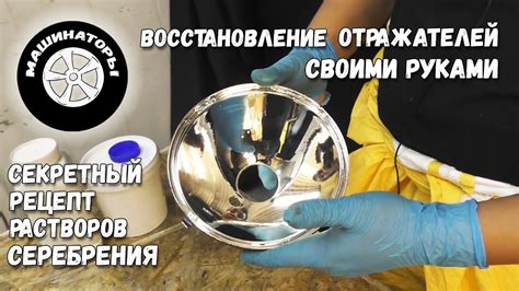 Как использовать специализированные средства для очистки отражателя фары