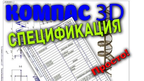 Как использовать спецификацию в компасе