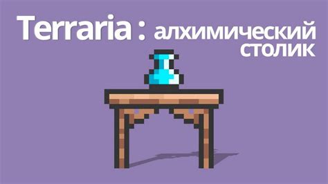 Как использовать стол алхимика