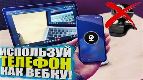 Как использовать телефон вебкамерой в различных областях