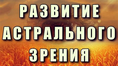 Как использовать техники астрального зрения в повседневной жизни