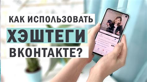 Как использовать хэштеги в ВКонтакте