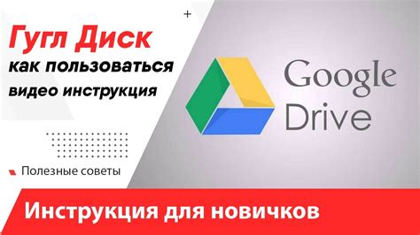 Как использовать Google Диск на смартфоне: подробное руководство