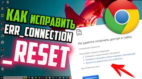 Как исправить ошибку Err Connection Reset