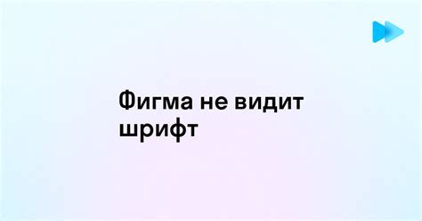 Как исправить проблему с неработающими шрифтами