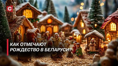 Как и когда отмечается Рождество в Беларуси