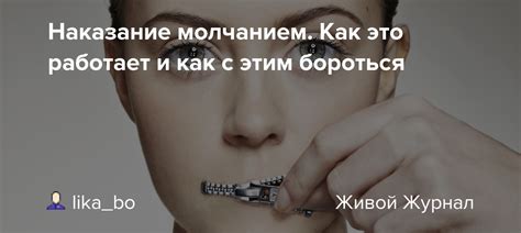 Как лучше справляться с молчанием и умолчаниями