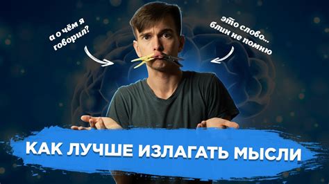 Как максимально ясно и выразительно выражать мысли: 8 советов