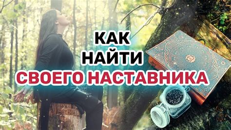 Как найти ведьму-наставника: подходящий путь