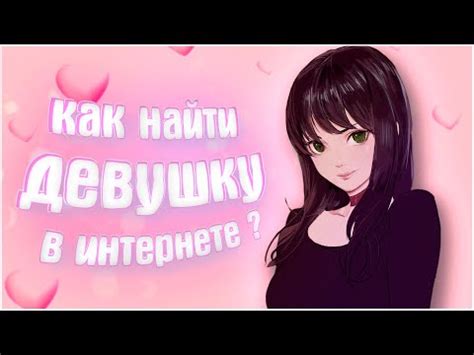 Как найти девушку в онлайн чате: 7 советов