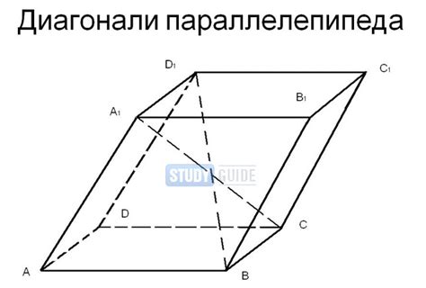 Как найти длину диагонали прямоугольного параллелепипеда
