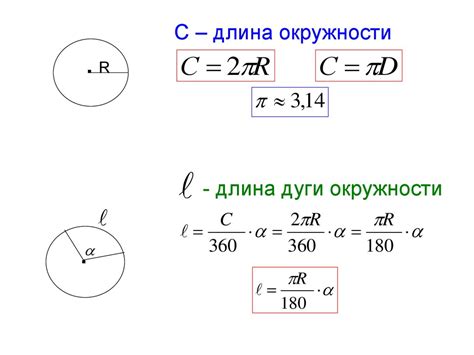 Как найти длину дуги угла: формула и примеры расчета