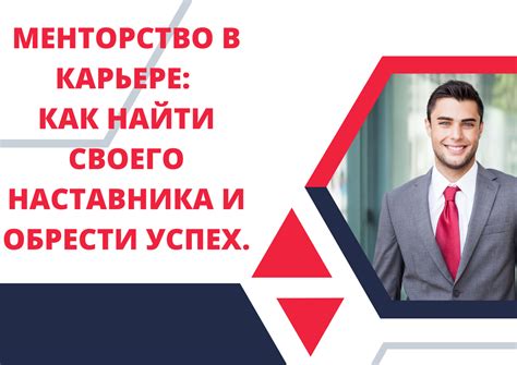 Как найти наставника и обрести опыт