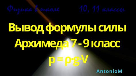 Как найти объем из формулы силы Архимеда: шаг за шагом инструкция