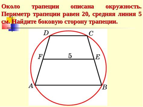Как найти периметр трапеции