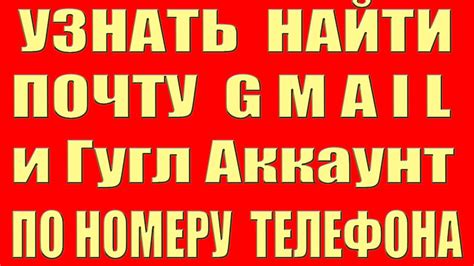 Как найти почту человека Gmail по номеру телефона