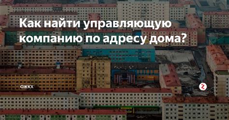 Как найти управляющую компанию