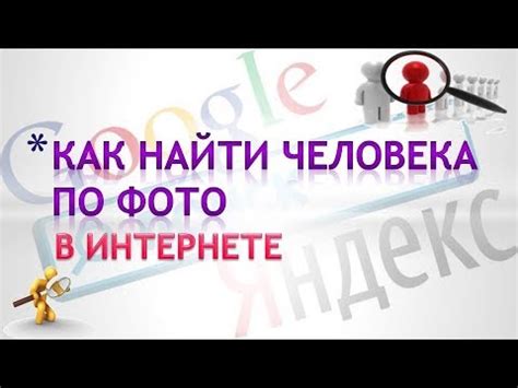 Как найти фото человека в интернете