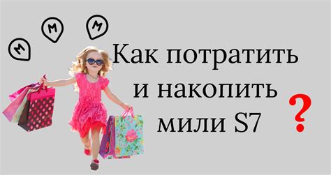 Как накопить статусные мили в программе лояльности S7 - пошаговая инструкция