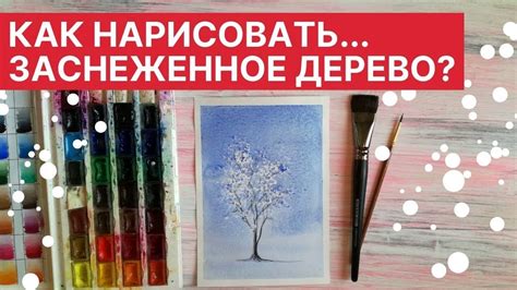 Как нарисовать заснеженное дерево: пошаговая инструкция