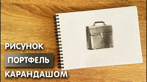 Как нарисовать портфель: