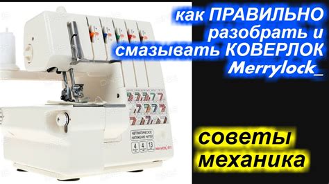 Как настроить Коверлок Мерилок 011