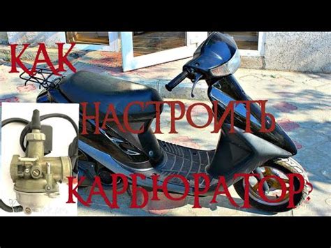 Как настроить карбюратор скутера Honda Dio