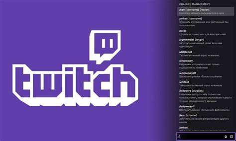 Как настроить команды в чате Twitch: детальное руководство
