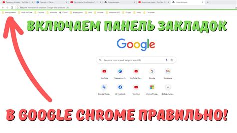 Как настроить панель закладок в Гугл Хром