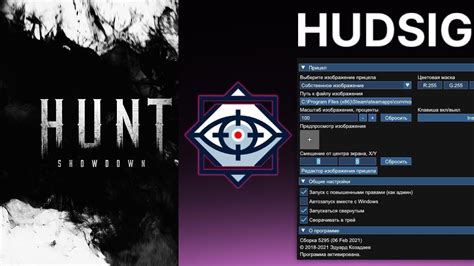 Как настроить прицел в Hudsight: подробная инструкция