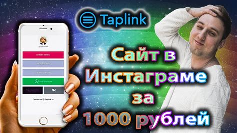 Как настроить таплинк в Инстаграм
