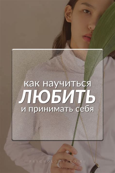 Как научиться любить себя и принимать свои недостатки