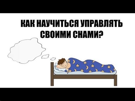 Как научиться управлять своими снами: шаги к осознанному сновидению