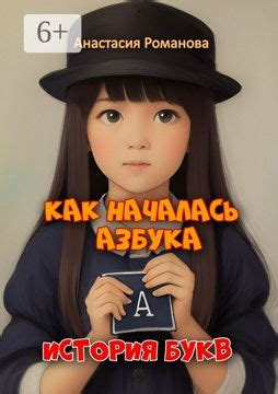 Как началась история