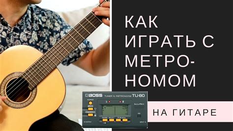 Как начать настраивать гитару с метрономом
