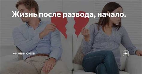Как начать новую жизнь после развода: советы и рекомендации