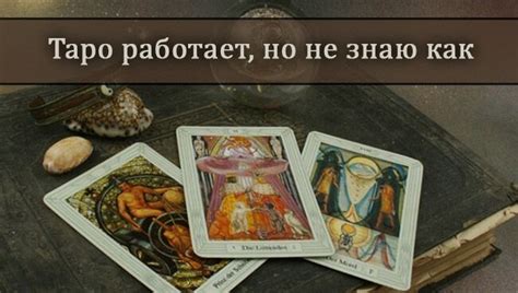 Как начать работать с картами Таро