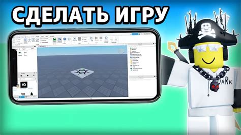 Как начать разработку мобильных игр в Роблоксе
