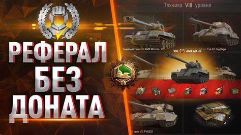 Как начать реферальную программу в игре Танки 2023